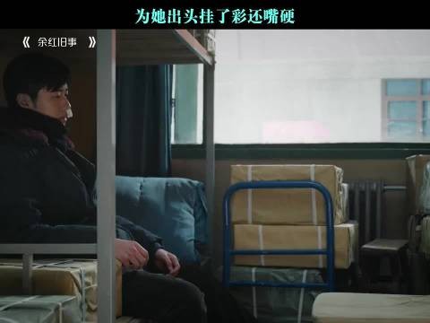为她出头挂了彩还嘴硬