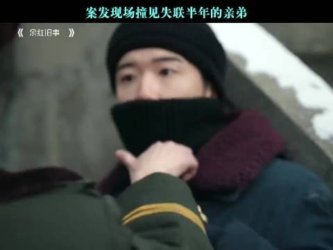 案发现场撞见失联半年的亲弟