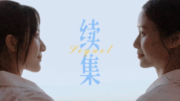 “时间场地改变 唯独人物不变” | 南枝×淑柔