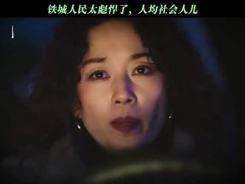 铁城人民太彪悍了,人均社会人儿