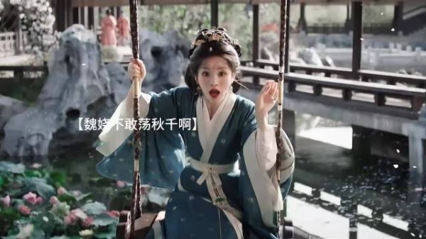 陆濯追逐了魏娆的软肋～荡秋千