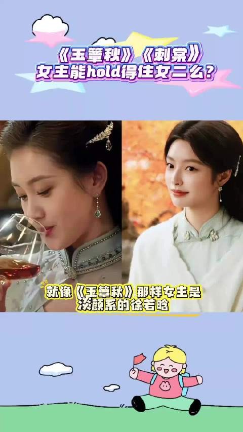 《玉簟秋》和《刺棠》淡颜系女主配夺目的女二,你觉得能够hold着么?