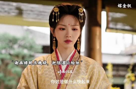 魏娆的情敌出现了,谢画楼跪求希望魏娆把陆濯让给她, 嫁金钗 田曦薇 闫桉