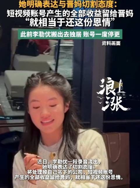 李勒优将自媒体收益留给晋妈还恩情