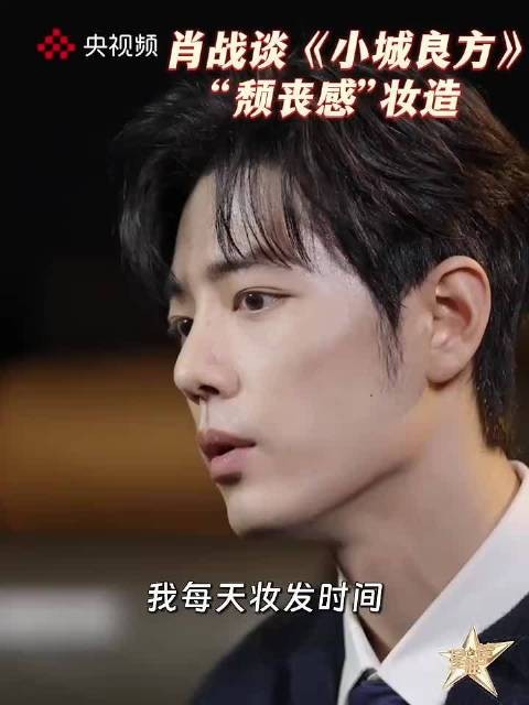 肖战谈刘铮亮的颓丧感妆造