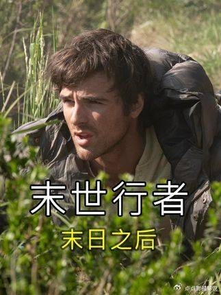 沉浸式拆解悬疑末日新作末世行者，捋清叙事伏笔