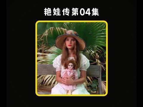 风月场里,年满14的少女被抬出来像商品一样展示 艳娃传|美剧|电影解说