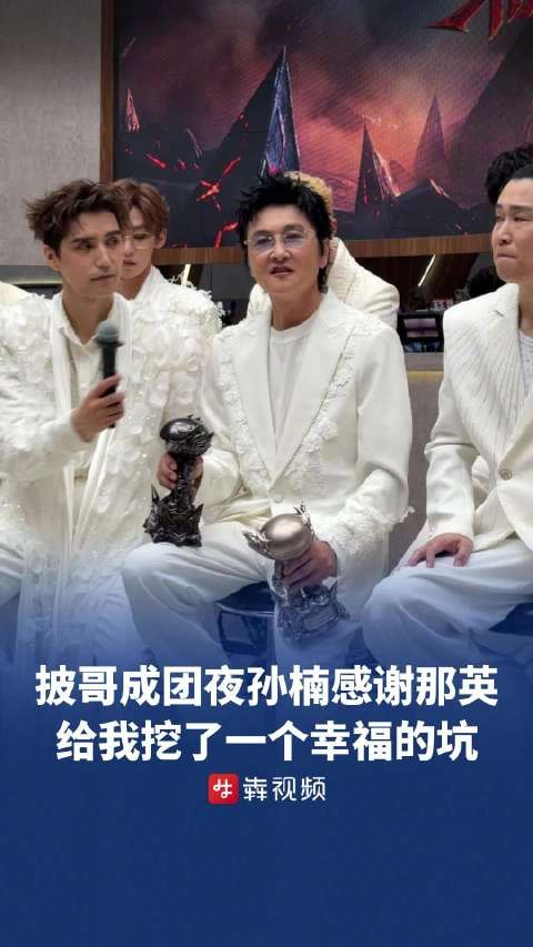 孙楠感谢那英推荐参加披哥