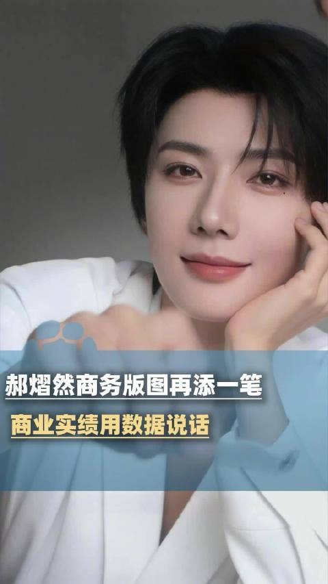 郝熠然商务版图再添一笔