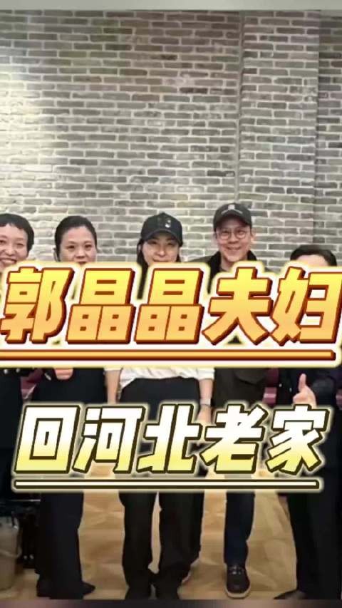 郭晶晶带霍启刚和3个孩子回河北保定娘家