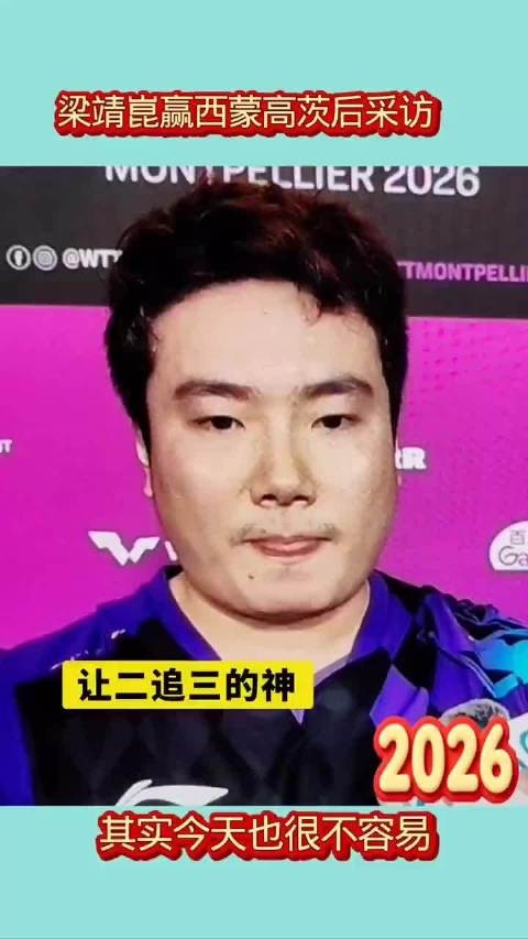 梁靖崑上演让二追三好戏,一路逆转扭转乾坤,这场球看得人太揪心了!