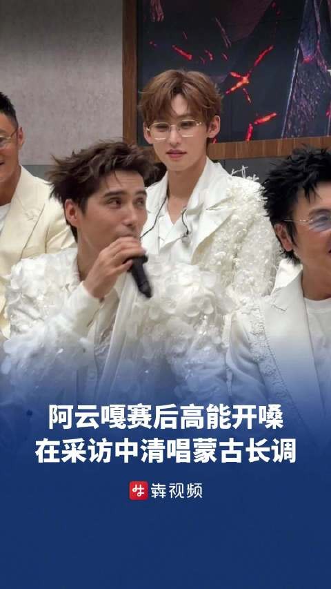 阿云嘎赛后清唱蒙古长调