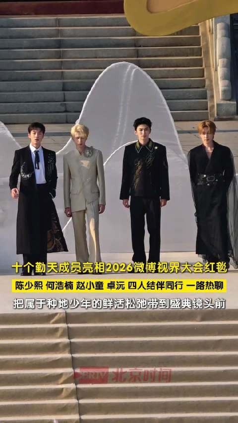 十个勤天成员结伴亮相