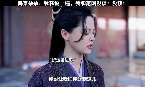 海棠朵朵:我在说一遍,我和范闲没谈!没谈 辛芷蕾 | 张若昀