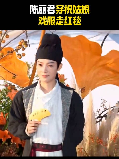 陈丽君穿祝姑娘戏服走红毯