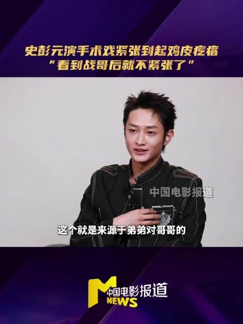 史彭元说看见肖战就不紧张了