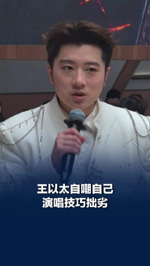 王以太自嘲演唱技巧拙劣