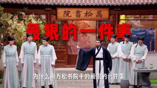 喜人奇妙夜万松书院杀死所有反派