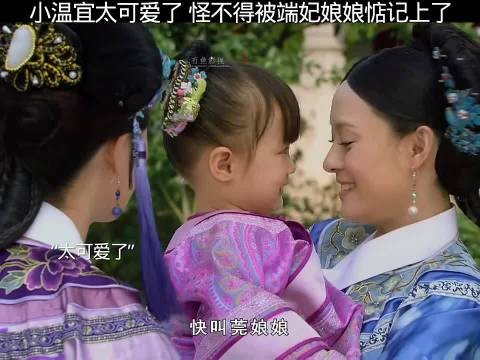 端妃出席温宜周岁宴，赠陪嫁项圈显慈爱