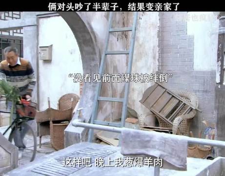 俩对头吵了半辈子，结果变亲家了