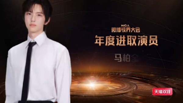 恭喜马柏全获得微博视界大会年度进取演员！ 领奖打招呼好开心