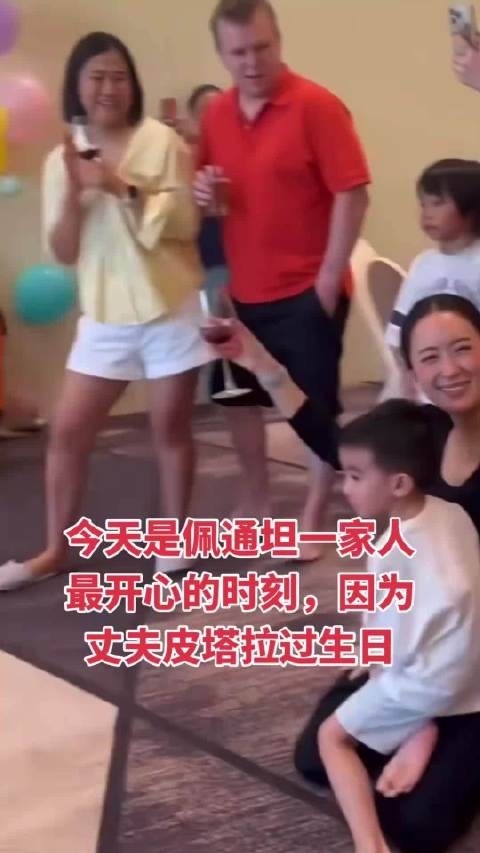 佩通坦丈夫皮塔拉过生日,家庭快乐满满
