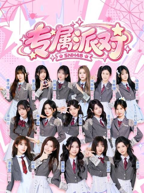 SNH48 24和25期新生专属派对首演落幕