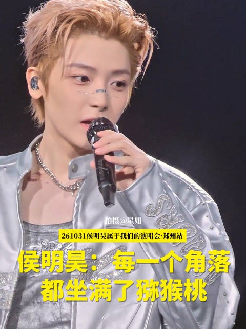 侯明昊演唱会锁骨吻痕妆银色机车服亮相