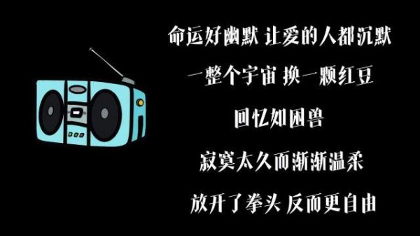 一整个宇宙换一颗红豆，松开手才明白放下是自由