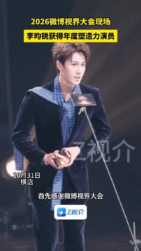李昀锐领奖认真致谢