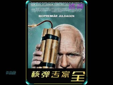 小屁孩成长为核弹专家 逆袭的传奇