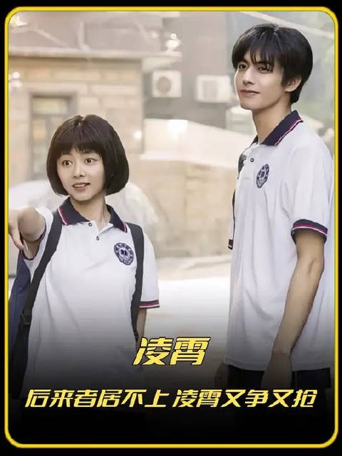 凭什么后来者居不上,因为凌霄又争又抢