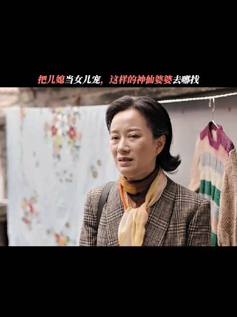 把儿媳当女儿疼的婆婆,是家里的顶级福气