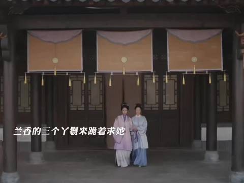 兰香坐个月子可真忙呀,还要处理三个丫鬟的婚事