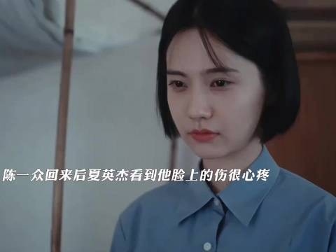 陈一众回来后得知夏英杰已经和余高远在一起，青梅终究是抵不过天降
