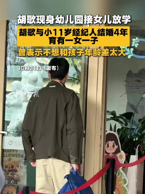 胡歌现身幼儿园接女儿放学，与小11岁经纪人结婚4年育有一女一子