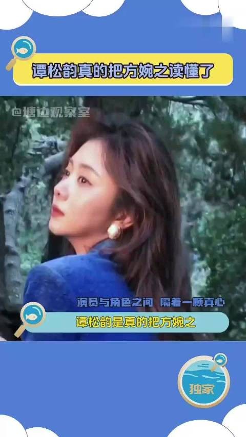 谭松韵真的把方婉之读懂了还回应了观众与角色的共鸣，把文化工作者具象化了