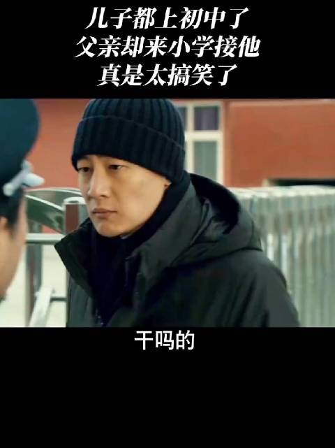 儿子都上初中了，父亲却误跑到小学接娃