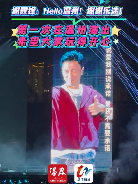 谢霆锋首登温州开唱 问候乐迷希望大家玩得开心
