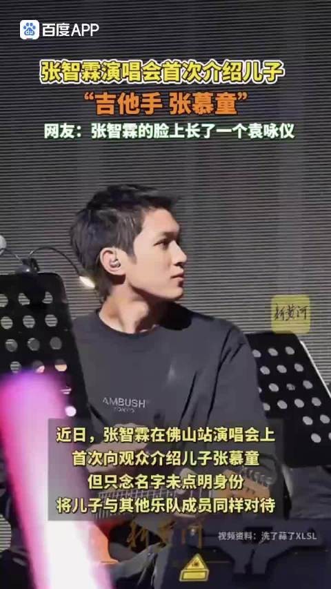 张智霖演唱会首次介绍儿子张慕童 网友称全挑父母优点长