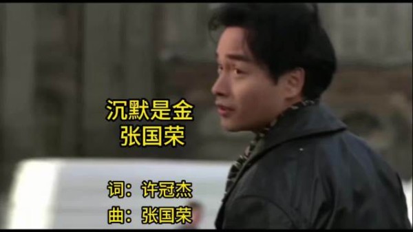 张国荣粤语经典《沉默是金》，洒脱地做人