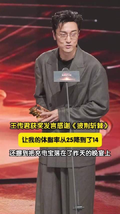 王传君感谢披哥让其体脂率直降