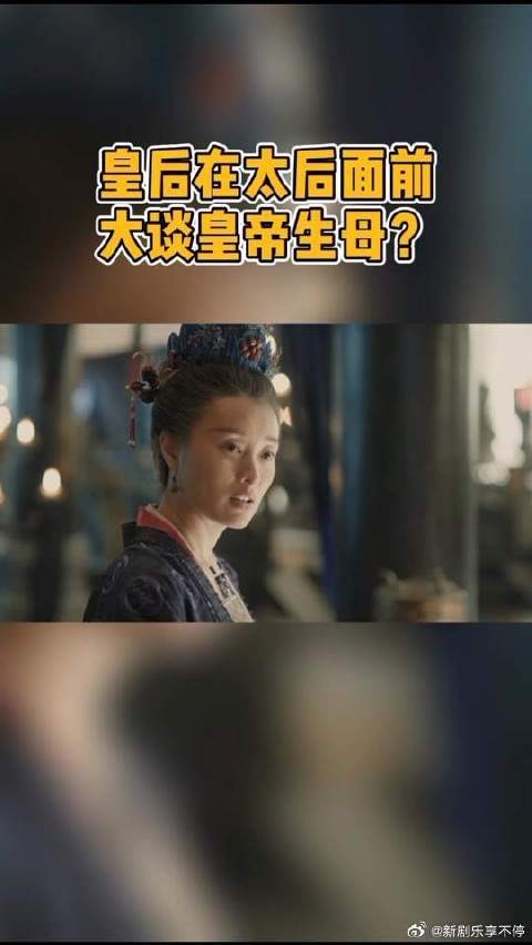 皇后在太后面前大谈皇帝的生母李娘子，还在果盘上刻三春晖