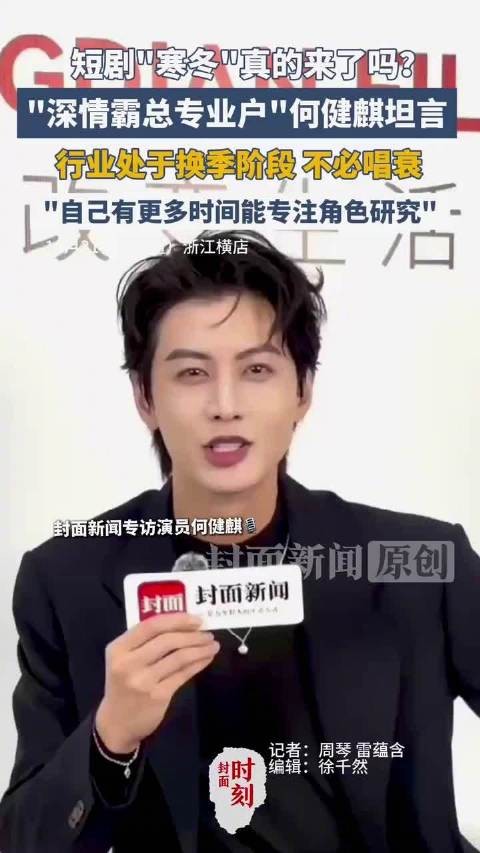 演员何健麒说不必唱衰短剧寒冬：行业换季，能更专注角色研究