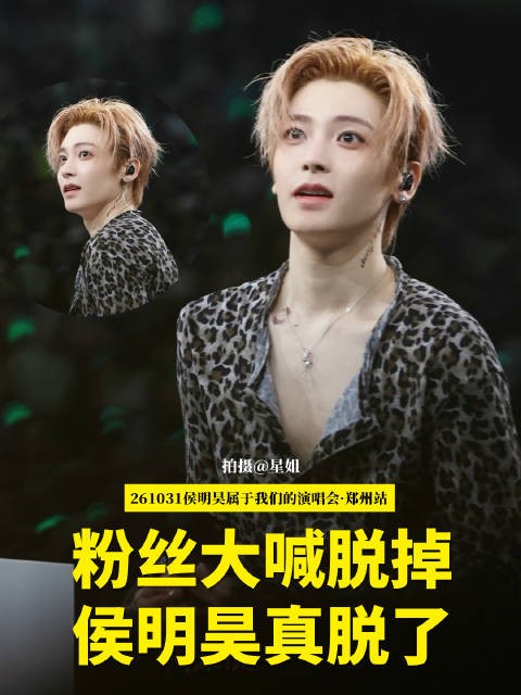侯明昊郑州演唱会DAY1 粉丝大喊脱掉侯明昊我真的脱了啊