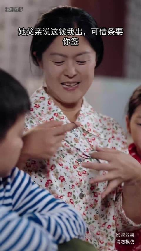 父亲出钱借条要你签，但愿人长久日子两人过