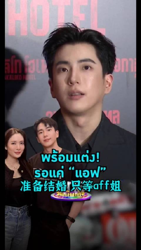 2026-10-26&29nonkul和aff回应结婚之约