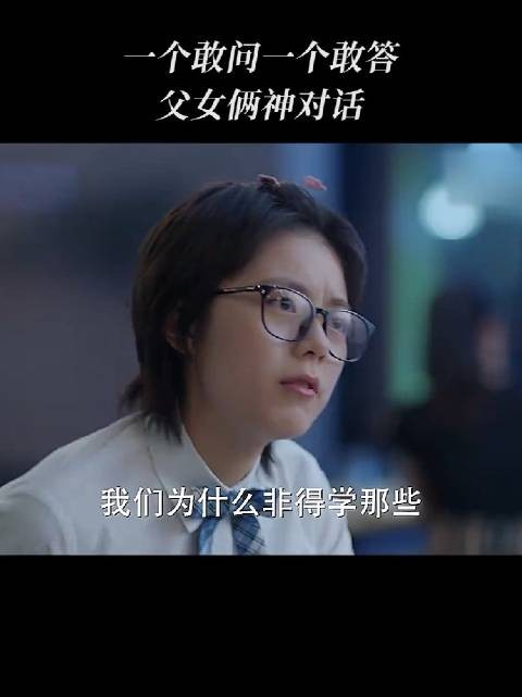 林妙妙问数学除高考有何用,爸爸回答反转封神