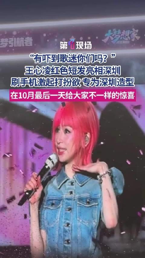 “有吓到歌迷你们吗?”王心凌深圳红色短发造型