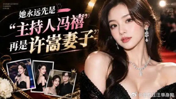 她永远先是“主持人冯禧”再是许嵩妻子